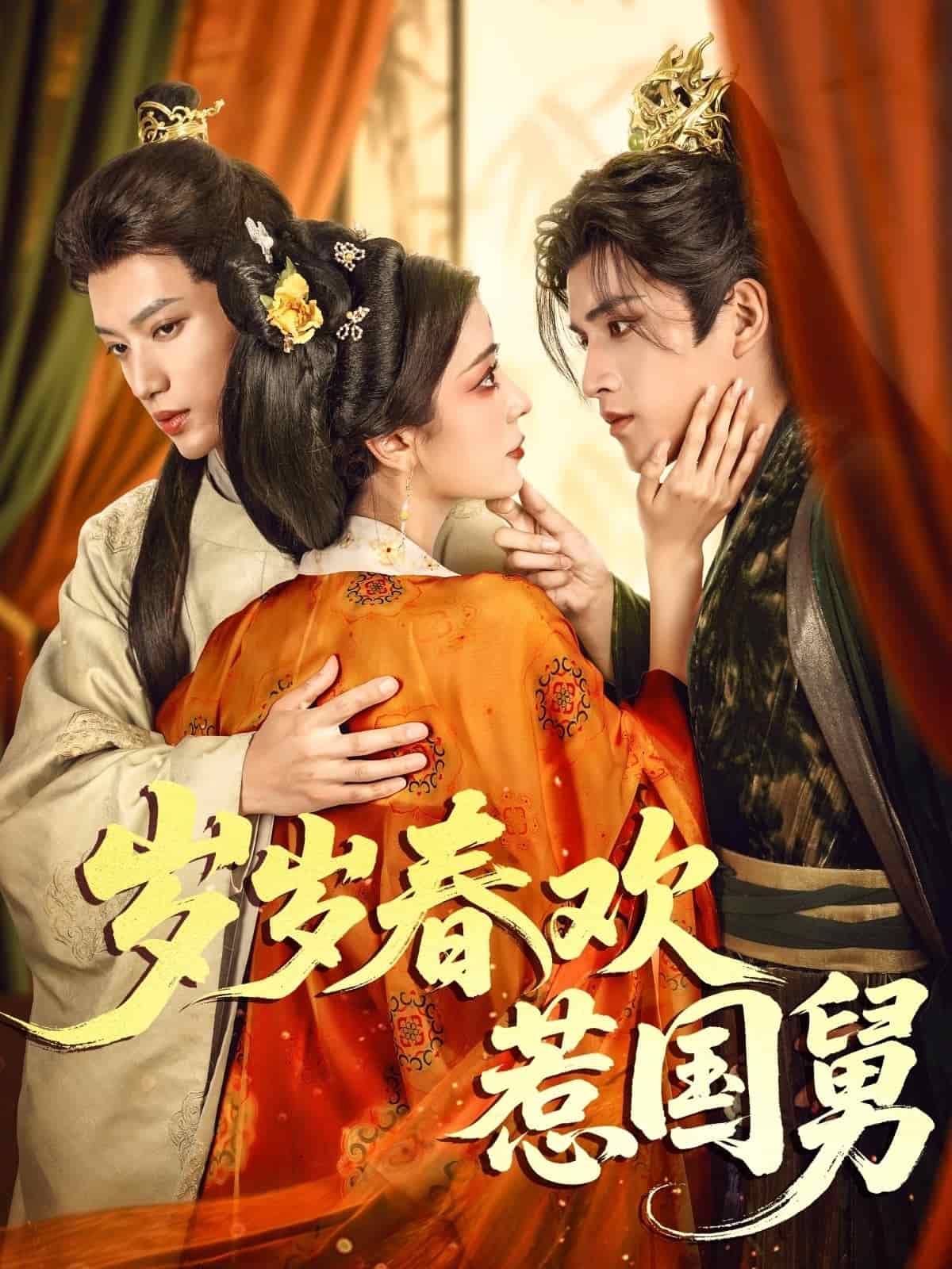 《岁岁春欢惹国舅》完整版在线观看