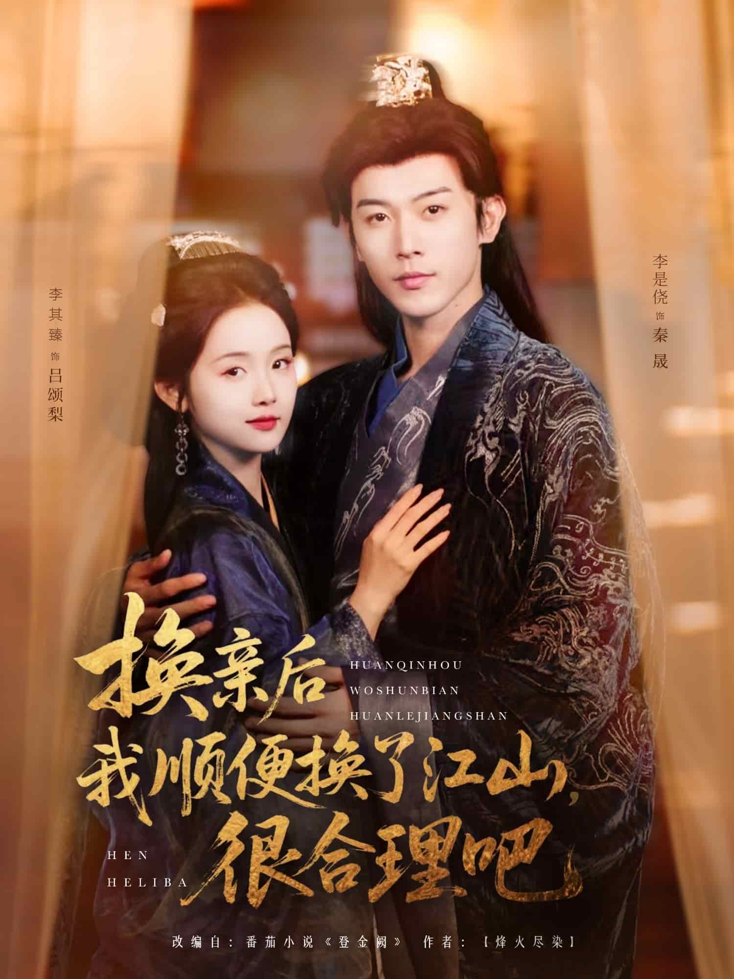 《换亲后我顺便换了江山很合理吧》完整版在线观看