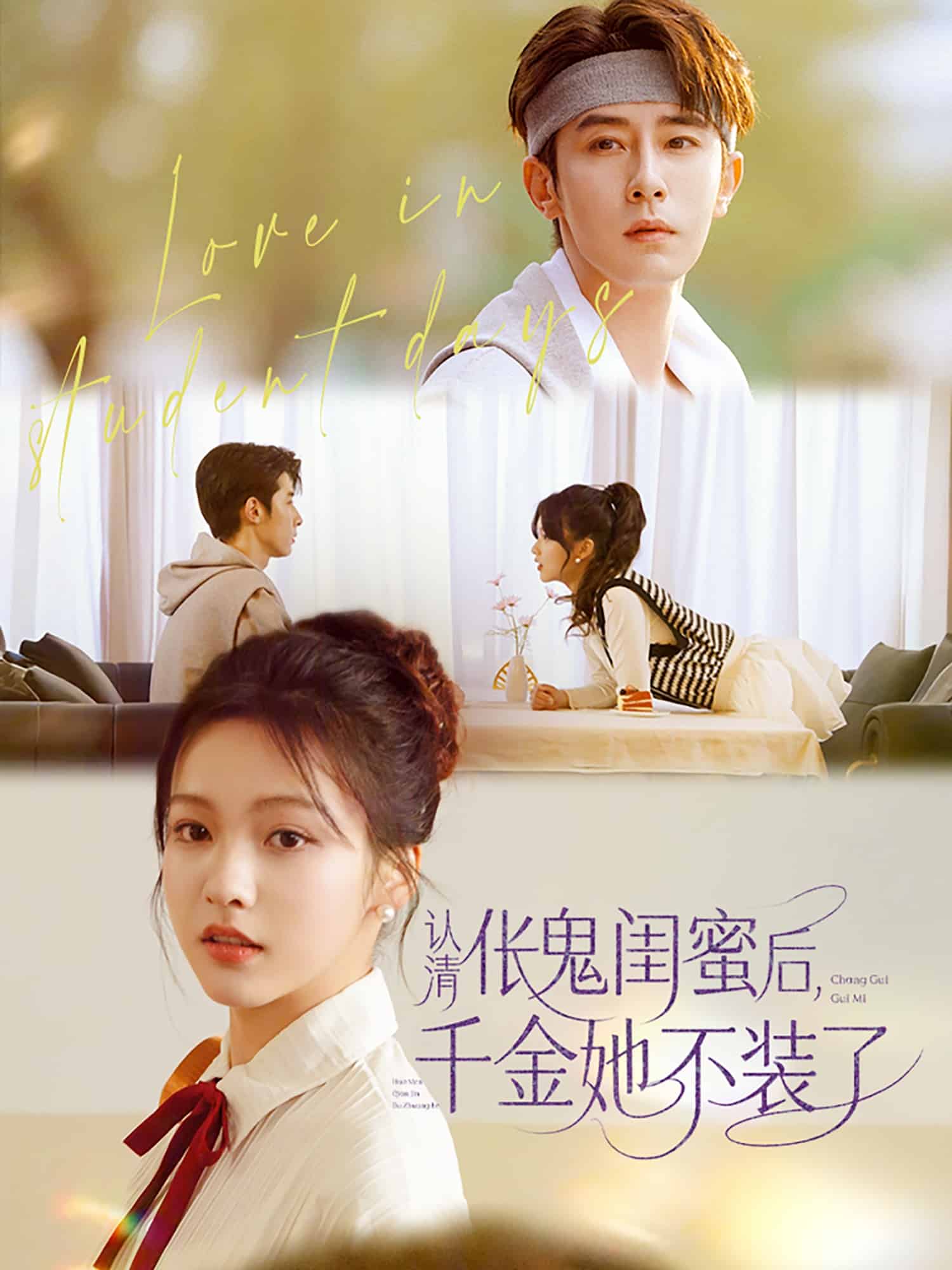 《认清伥鬼闺蜜后千金她不装了》完整版在线观看