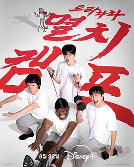 《弱鸡地狱训练营》完整版在线观看