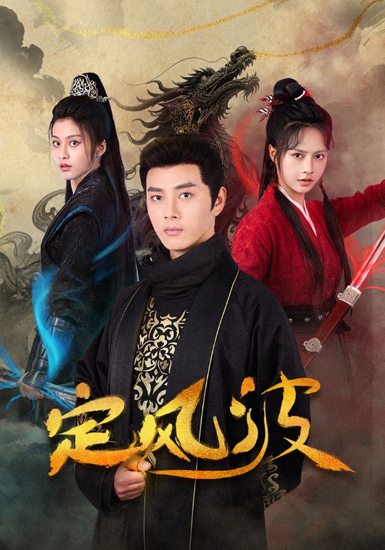 《定风波(短剧版)》完整版在线观看