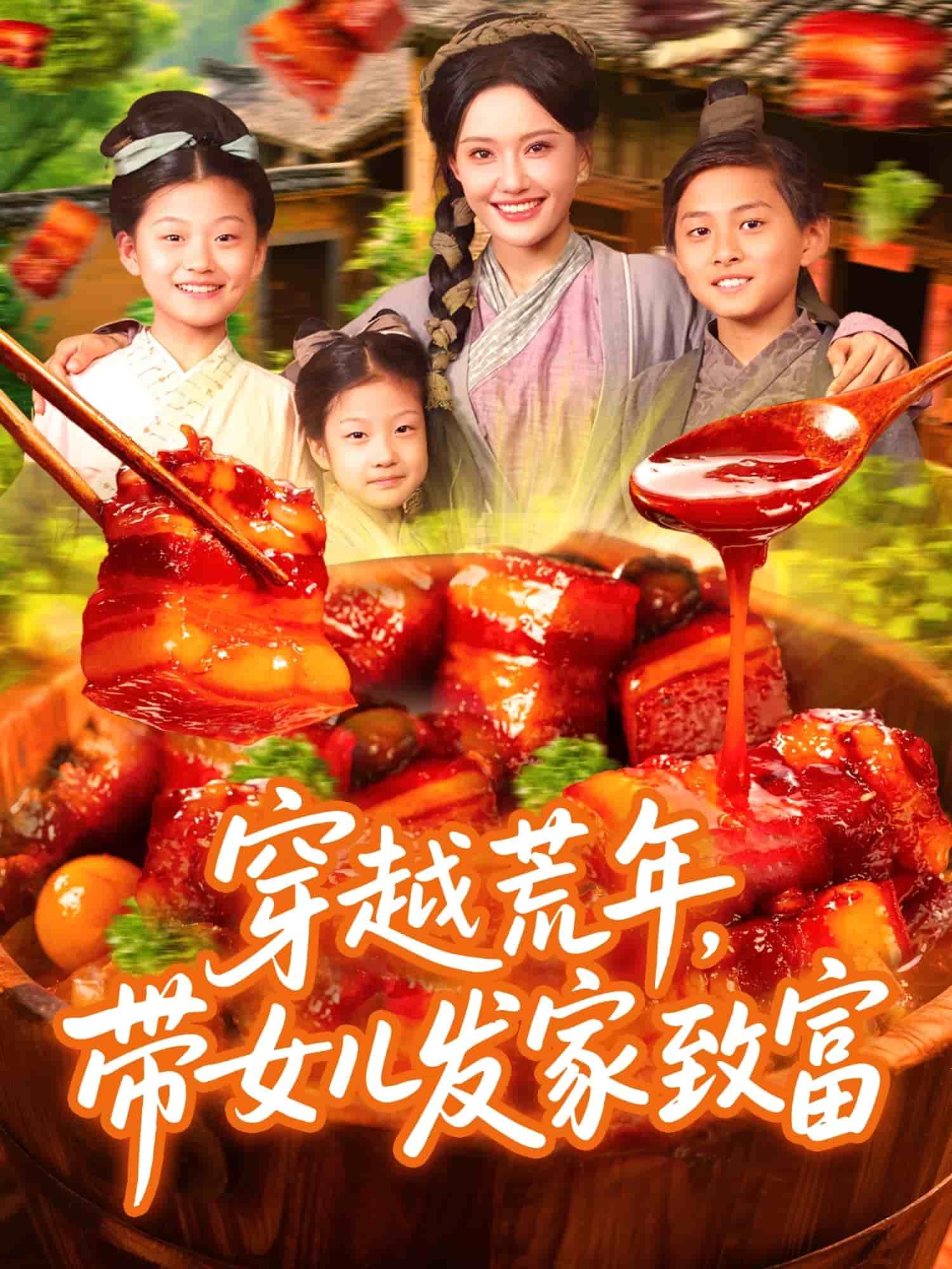 《穿越荒年带女儿发家致富》完整版在线观看