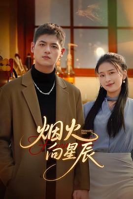 《烟火向星辰》完整版在线观看