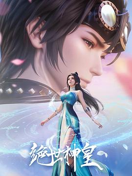 《绝世神皇2025》完整版在线观看