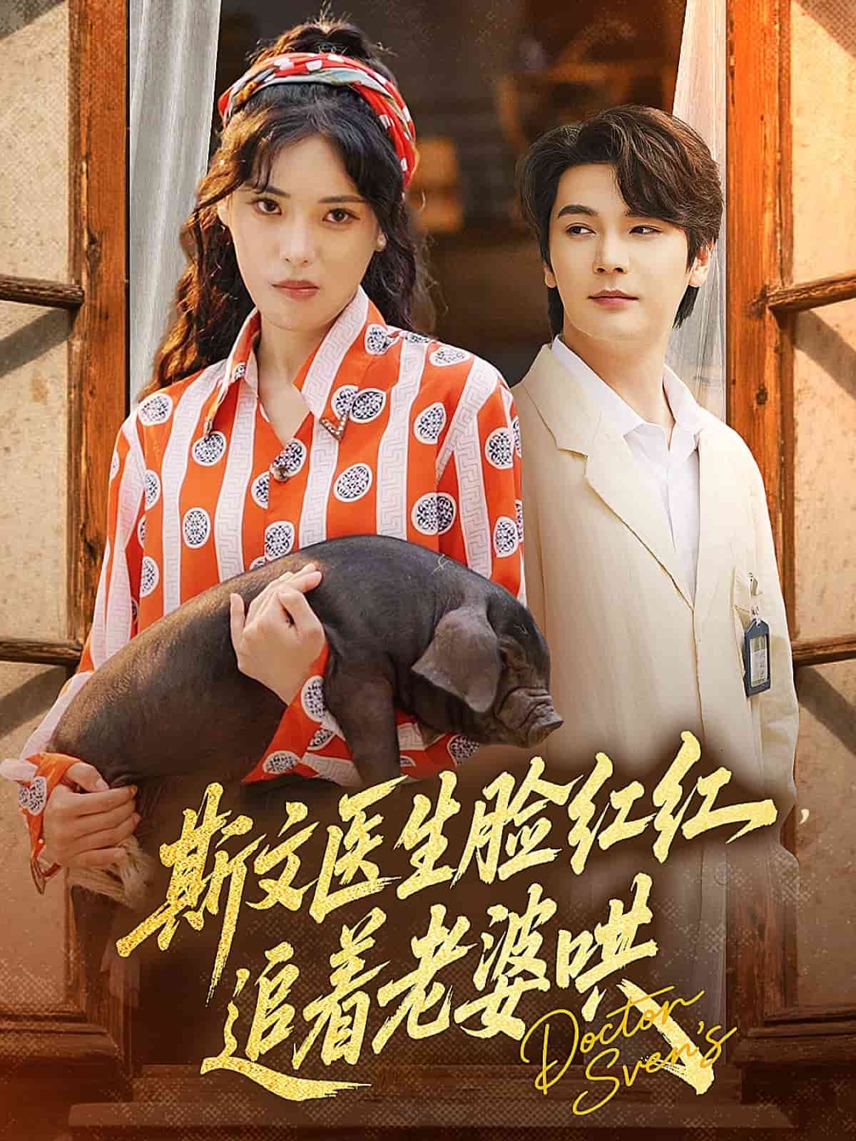 《斯文医生脸红红追着老婆哄》完整版在线观看