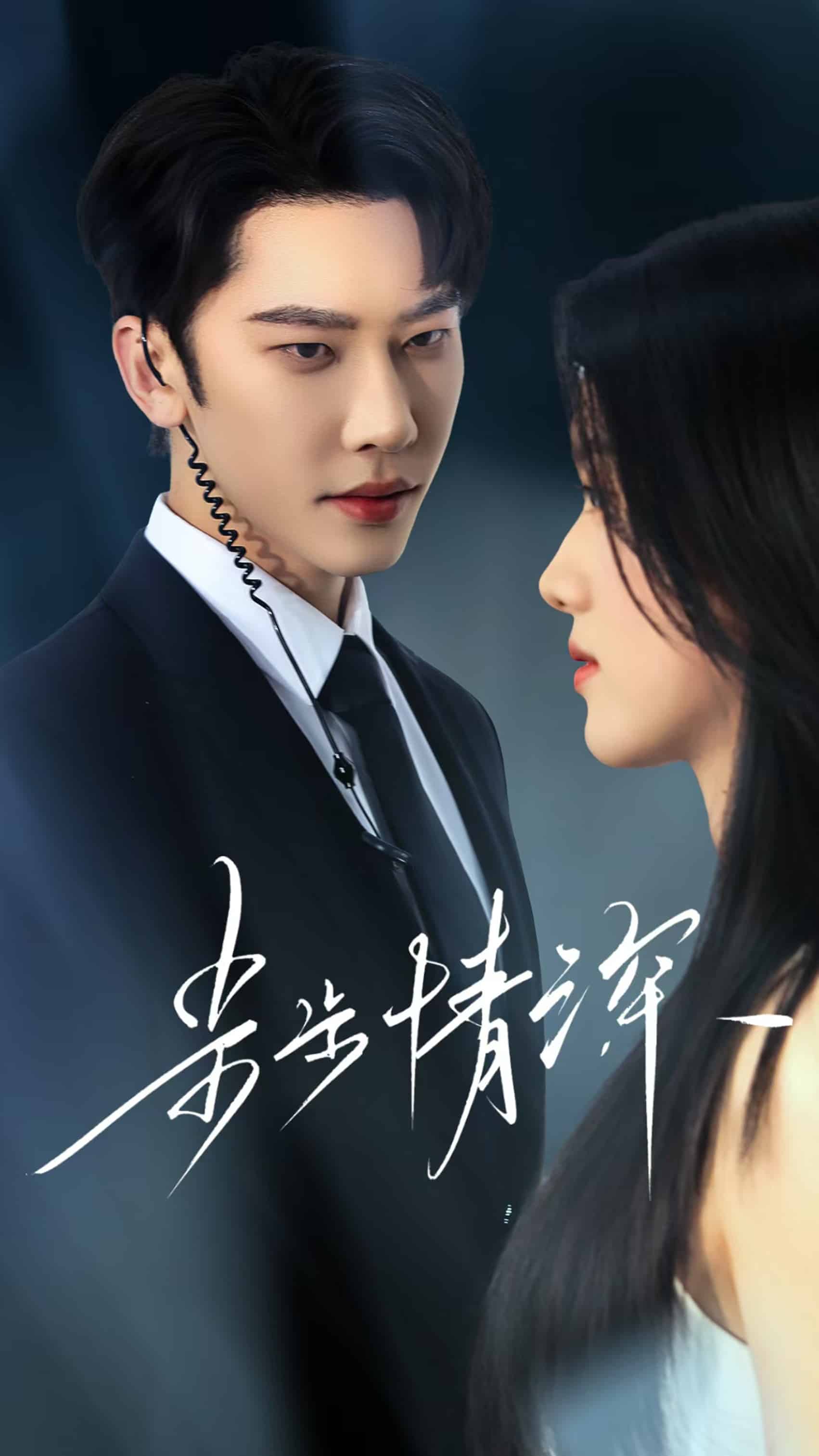 《步步情深》完整版在线观看