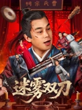 《迷雾双刀》完整版在线观看