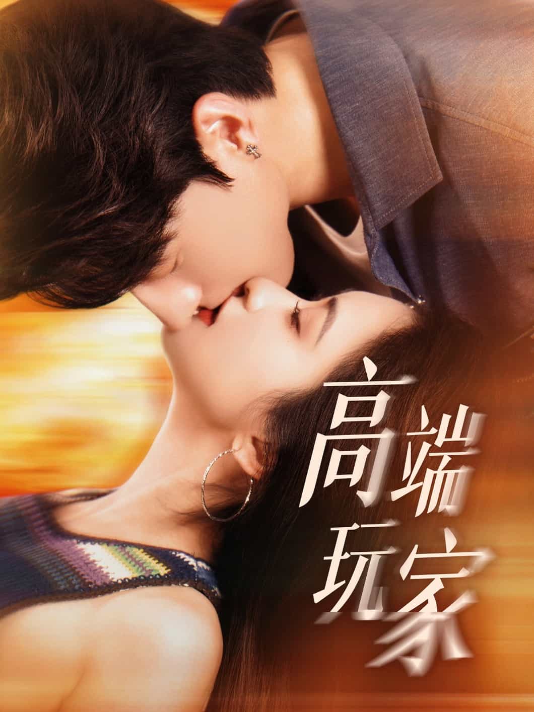 《高端玩家》完整版在线观看