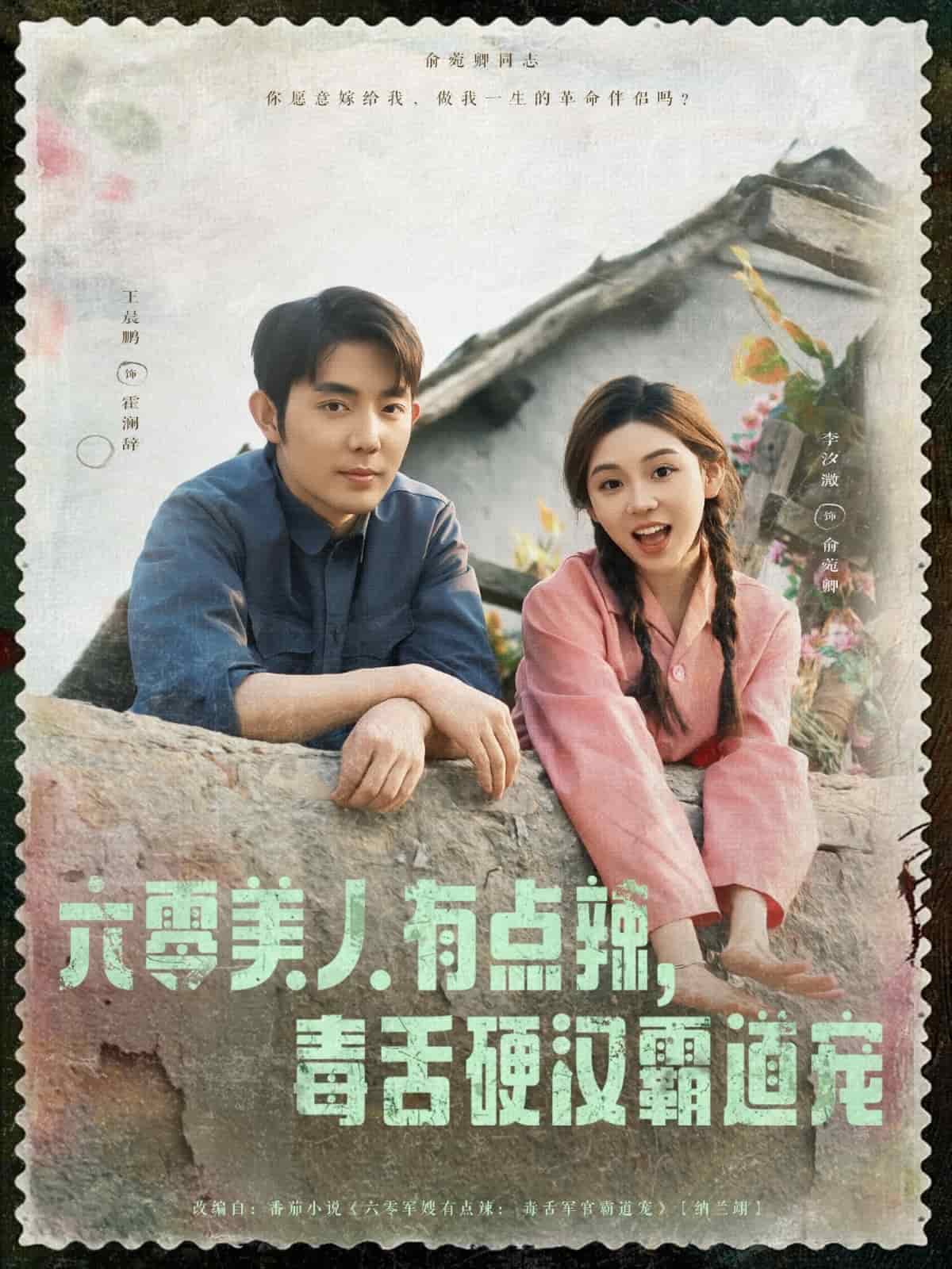 《六零美人有点辣毒舌硬汉霸道宠》完整版在线观看