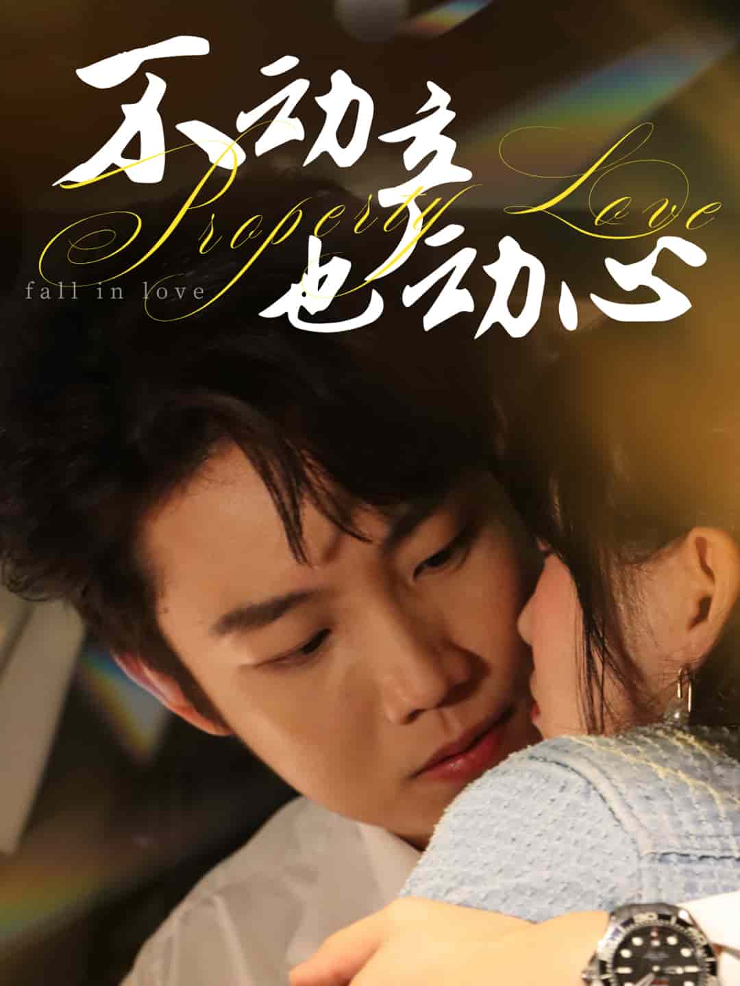 《不动产也动心》完整版在线观看