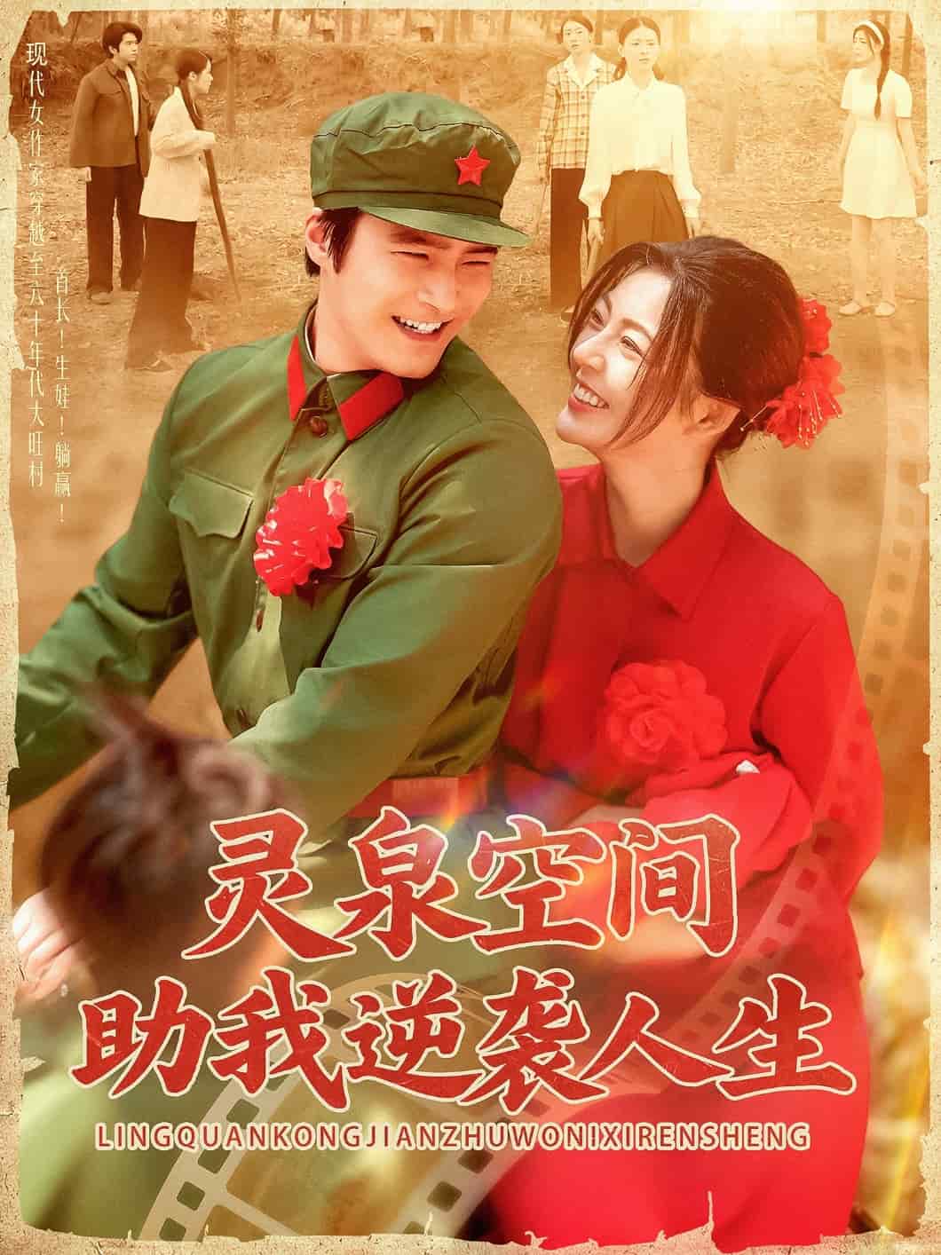 《灵泉空间助我逆袭人生》完整版在线观看