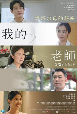 《我的老师-首部曲：灯塔水母的秘密》完整版在线观看