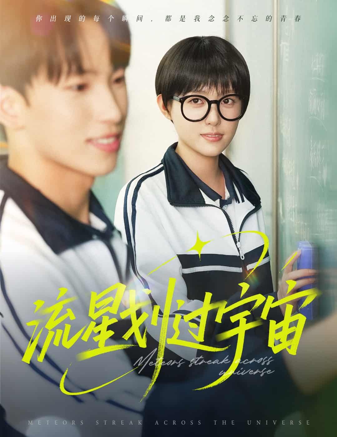 《流星划过宇宙》完整版在线观看