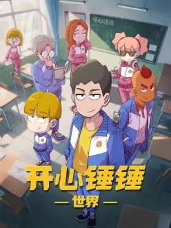 《开心锤锤世界》完整版在线观看