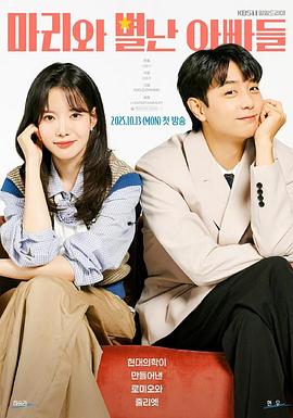 《玛丽和古怪爸爸们》完整版在线观看