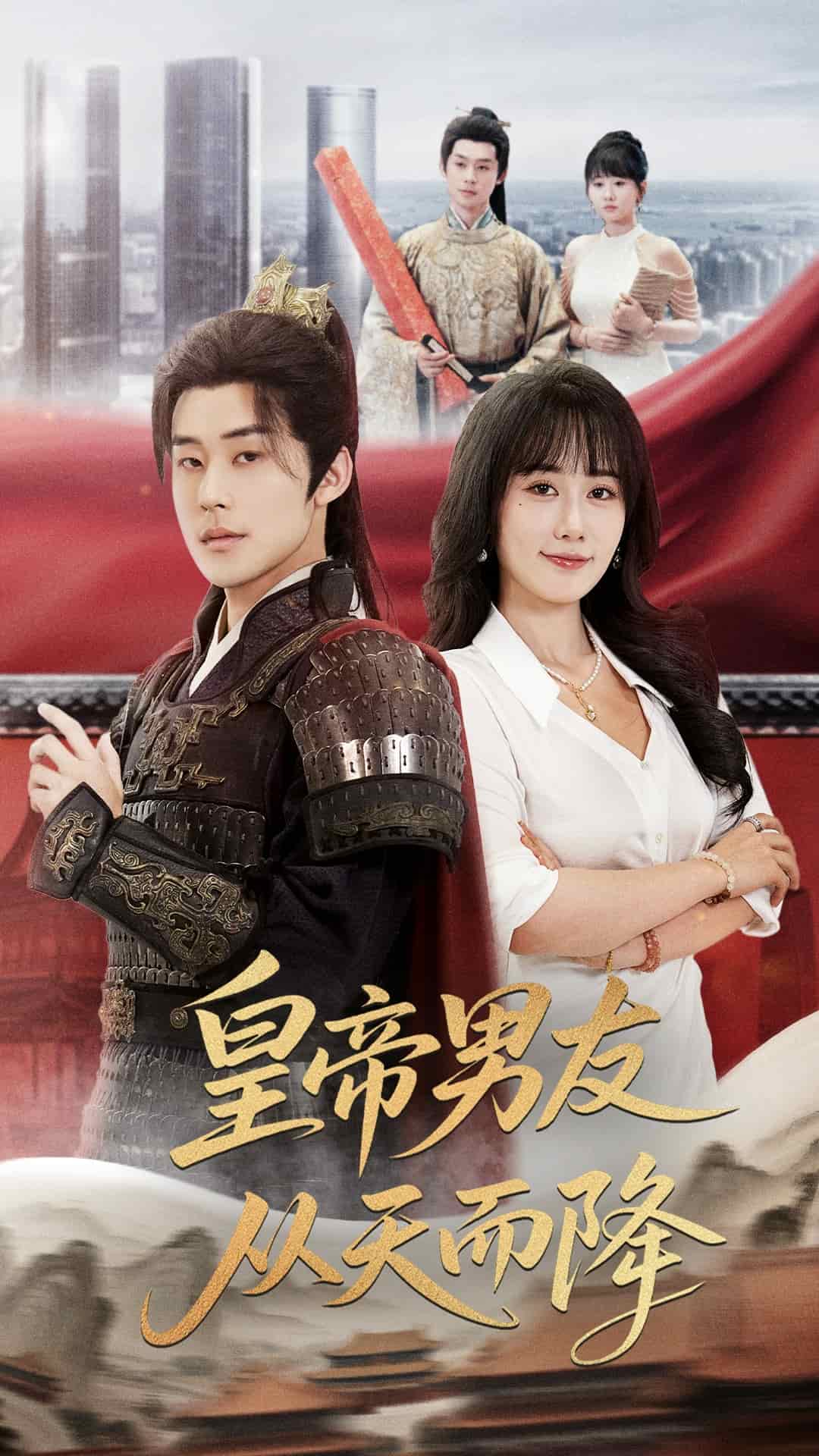 《皇帝男友从天而降》完整版在线观看