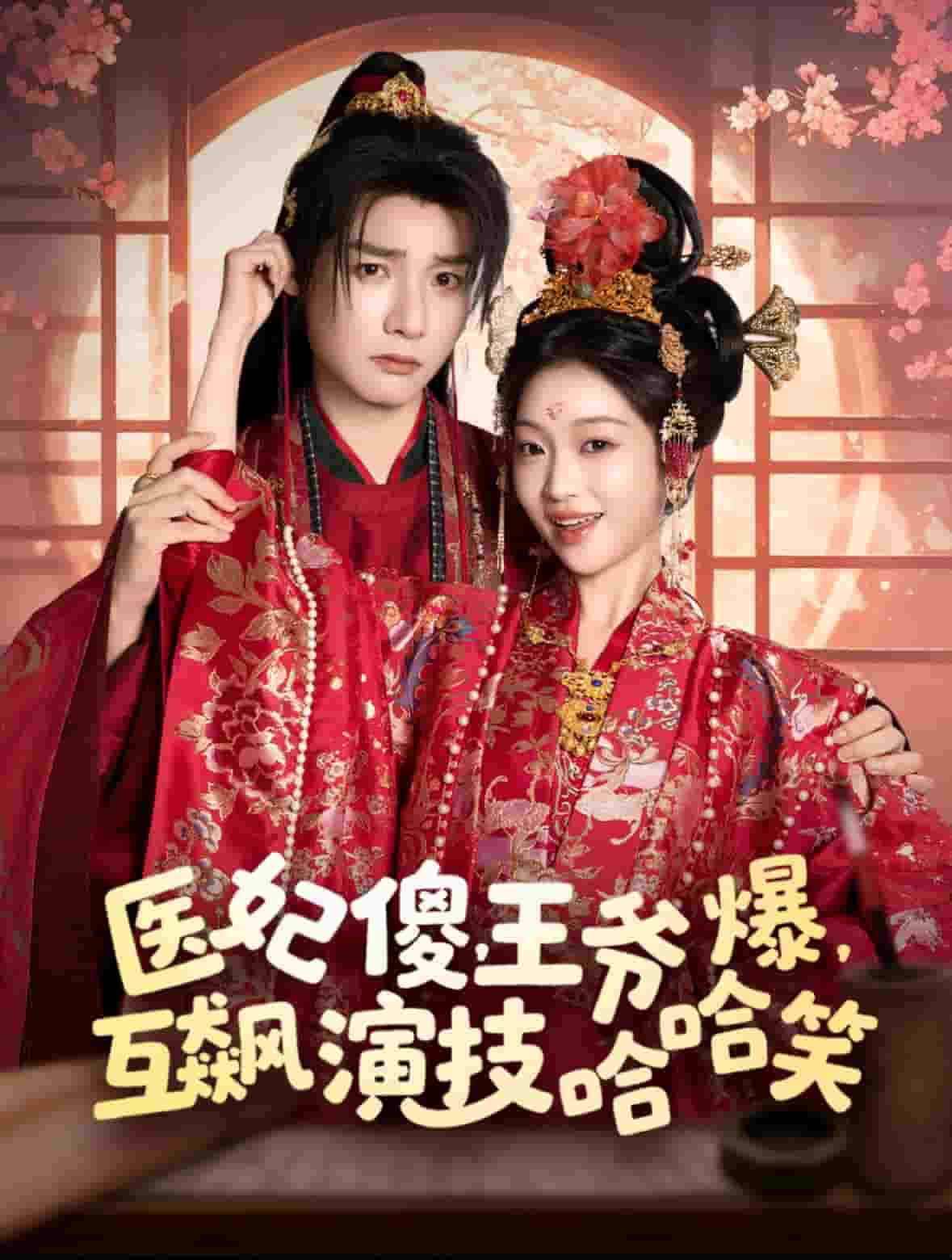 《医妃傻，王爷爆，互飙演技哈哈笑》完整版在线观看