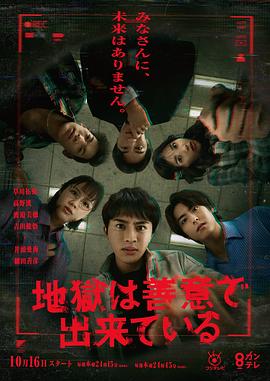 《地狱是由善意构成的》完整版在线观看