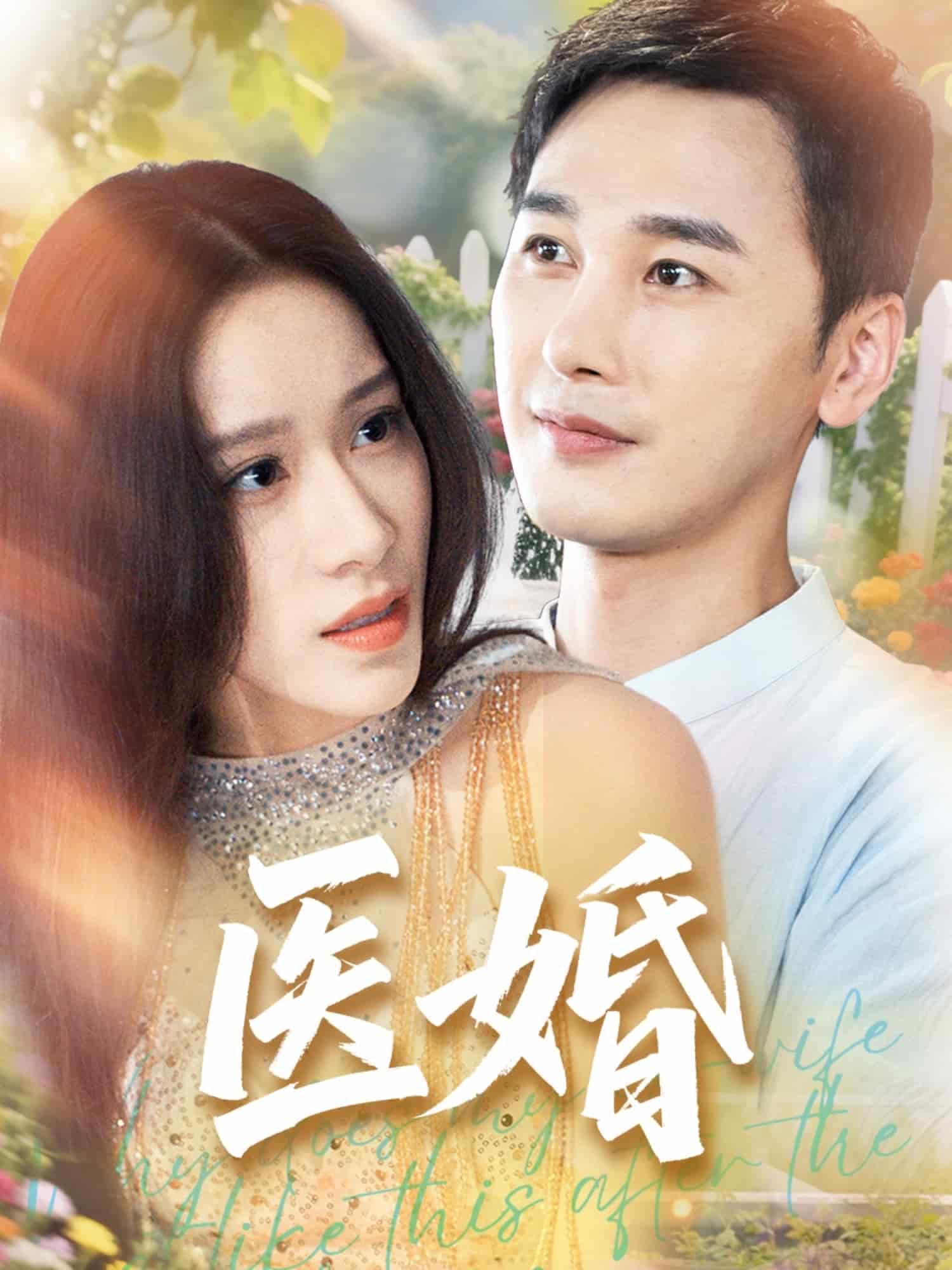 《医婚》完整版在线观看