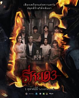 《鬼滴语3》完整版在线观看