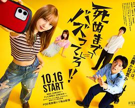 《爆红到死吧！！》完整版在线观看