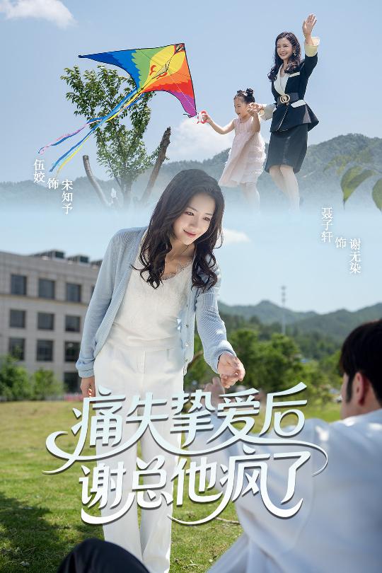 《痛失挚爱谢总他疯了》完整版在线观看