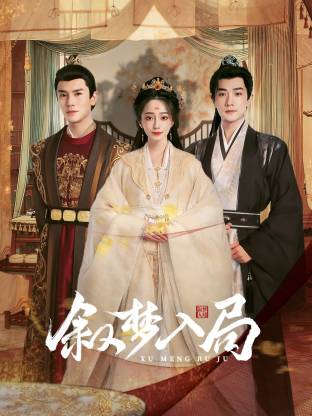 《叙梦入局》完整版在线观看