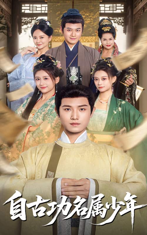 《自古功名属少年》完整版在线观看