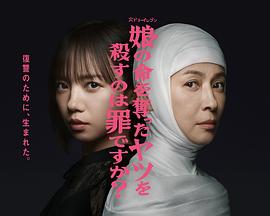 《杀死夺走女儿性命的人是罪吗？》完整版在线观看