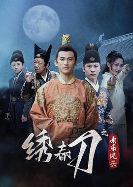 《绣春刀之永乐风云》完整版在线观看