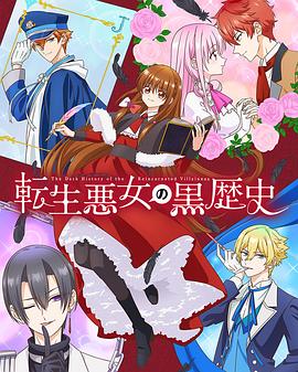 《转生恶女的黑历史》完整版在线观看