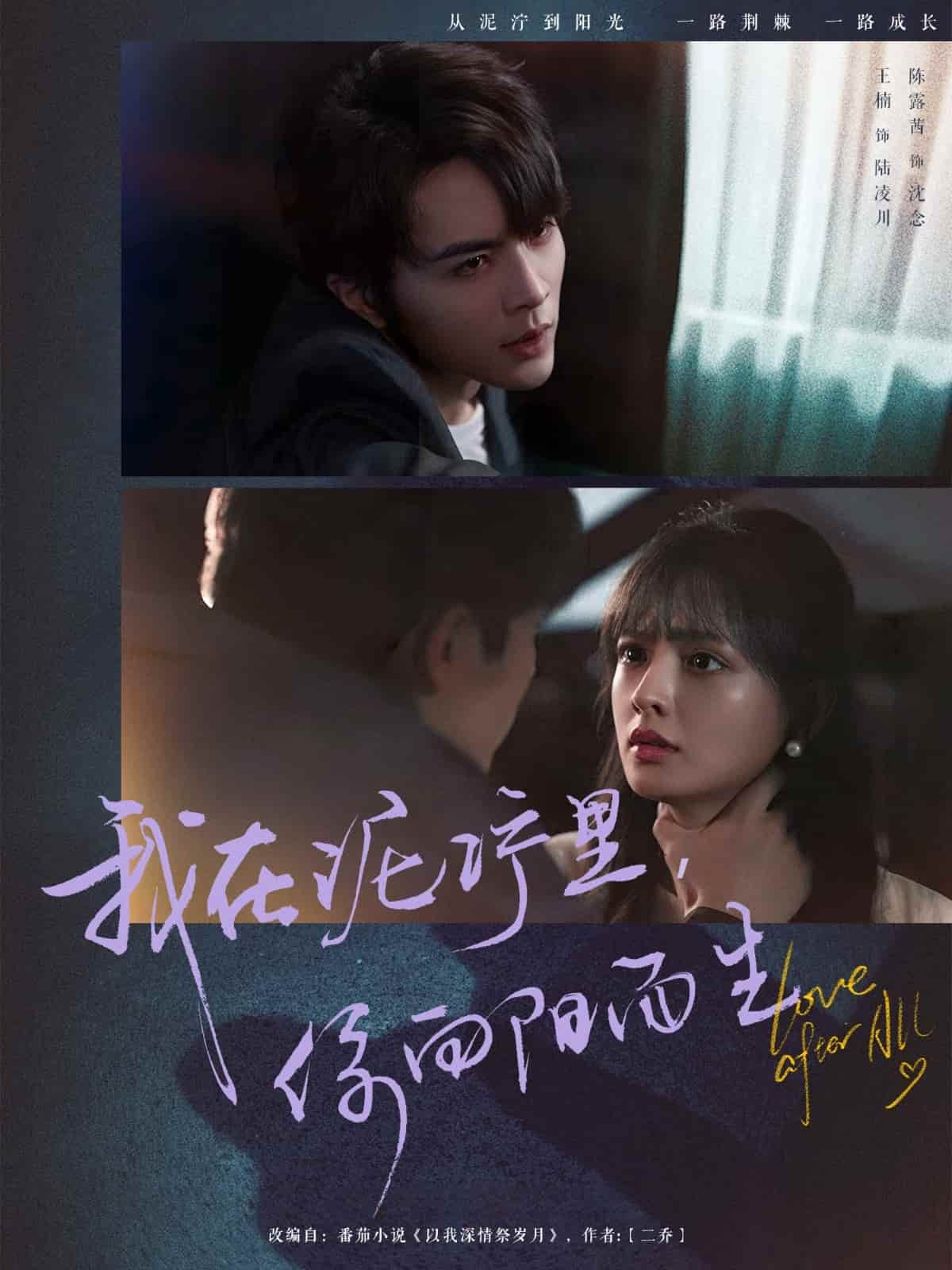 《我在泥泞里你向阳而生》完整版在线观看