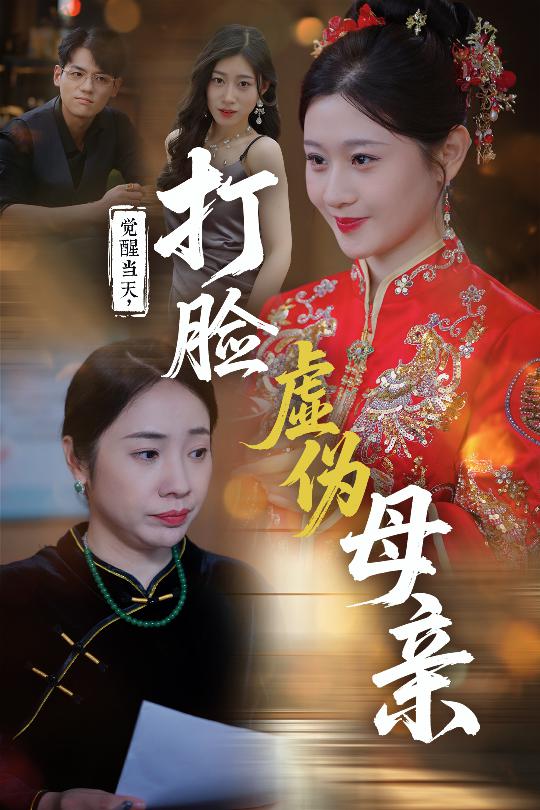 《觉醒当天打脸虚伪母亲》完整版在线观看