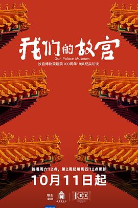 《我们的故宫》完整版在线观看