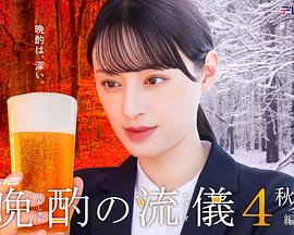 《晩酌的流派4：秋冬篇》完整版在线观看