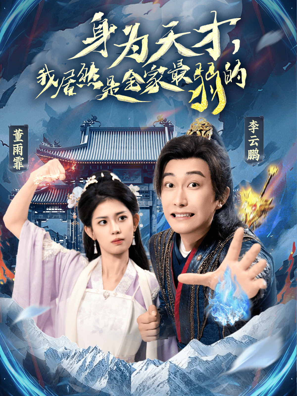 《身为天才，我居然是全家最弱的》完整版在线观看