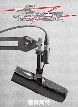 《一起开麦吧》完整版在线观看