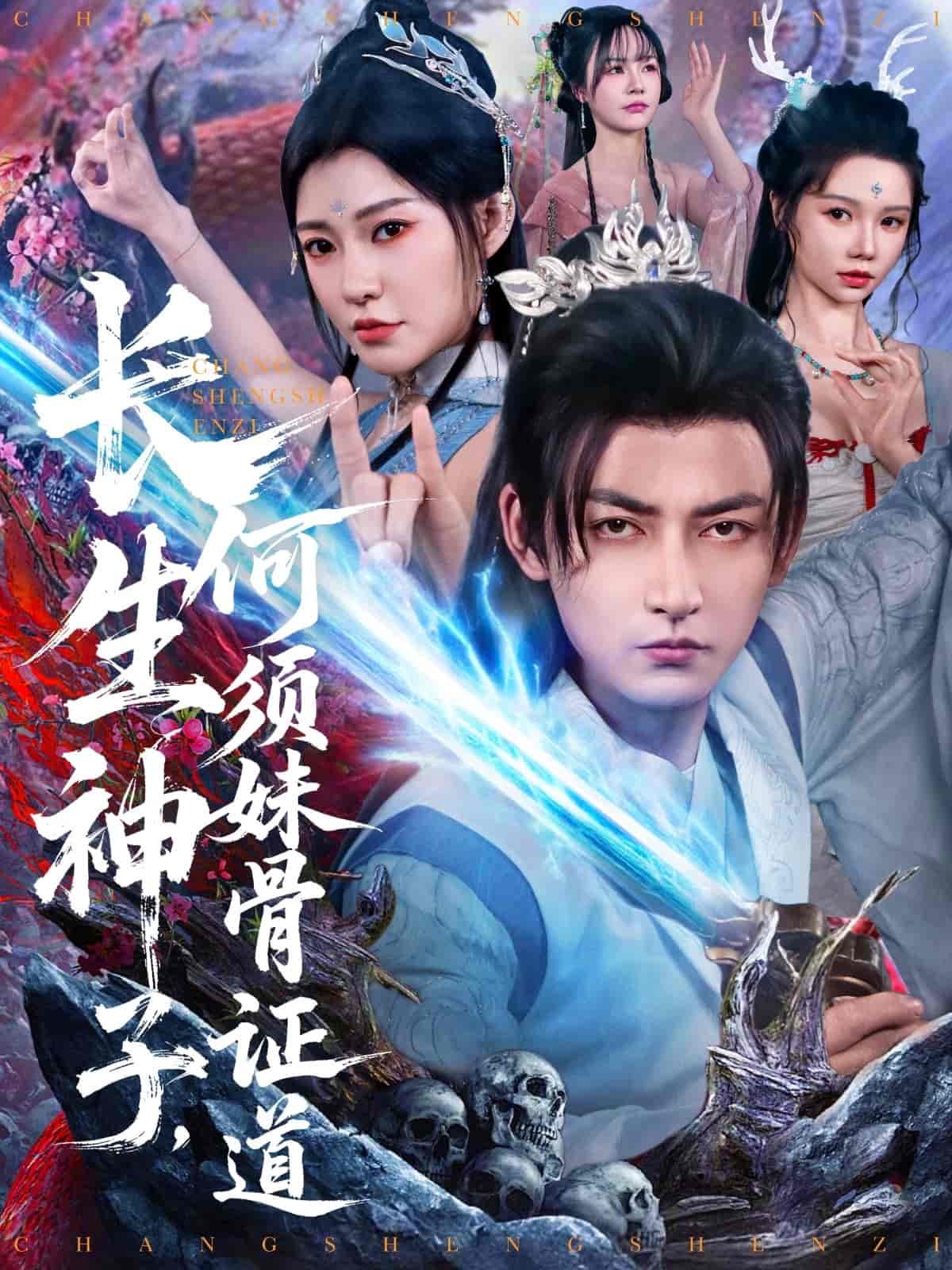 《长生神子,何须妹骨证道》完整版在线观看