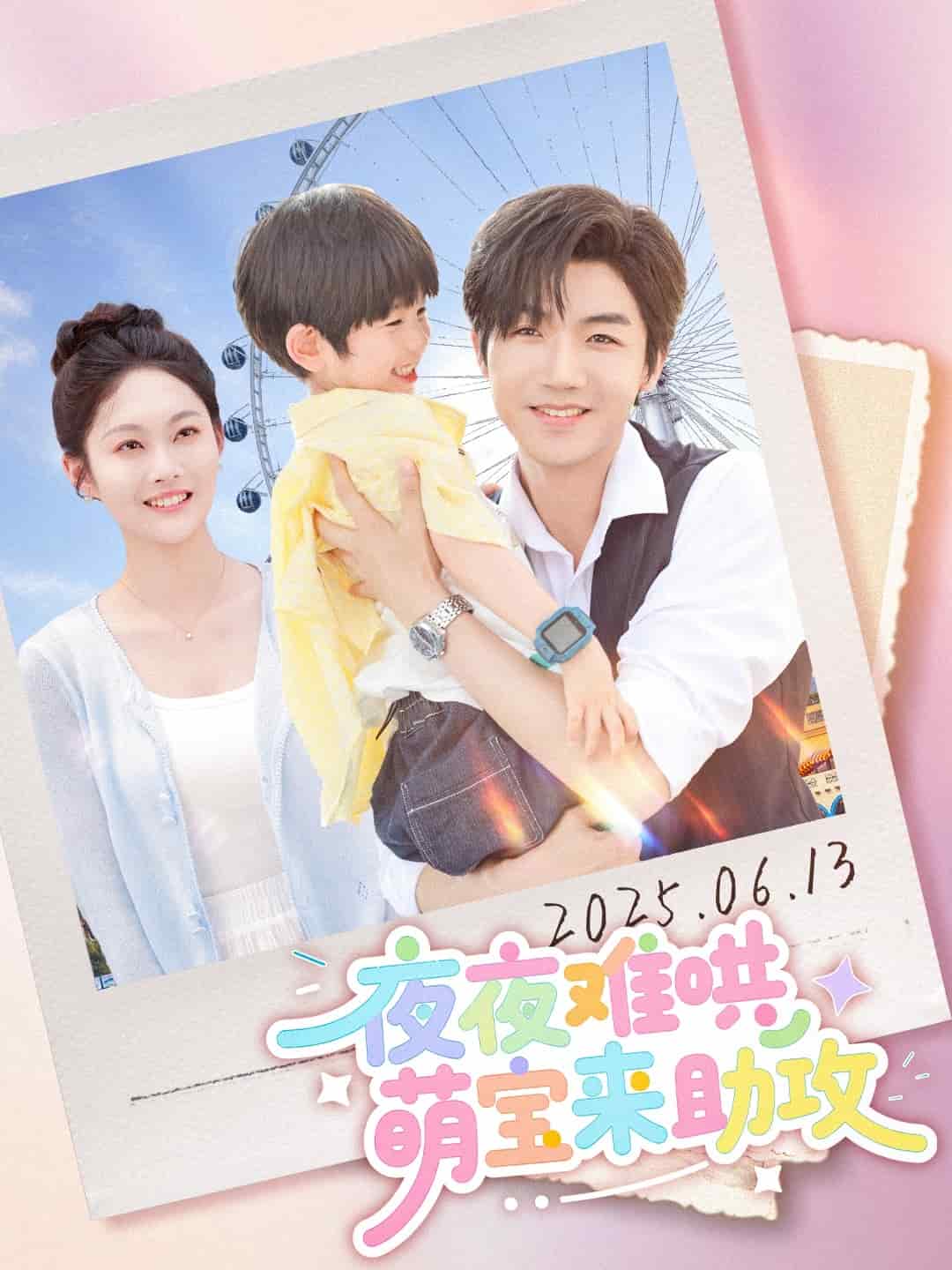 《夜夜难哄萌宝来助攻》完整版在线观看