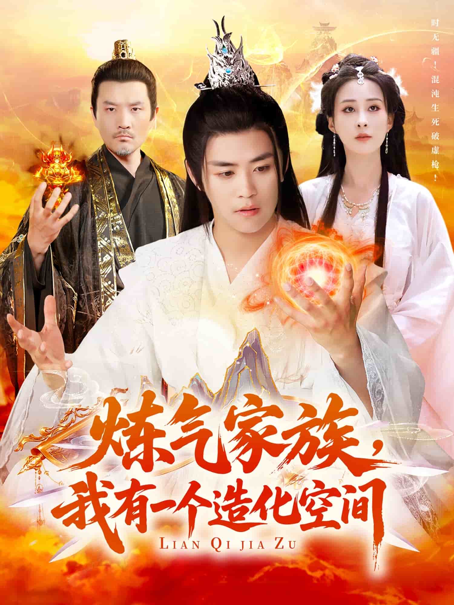 《炼气家族,我有一个造化空间》完整版在线观看