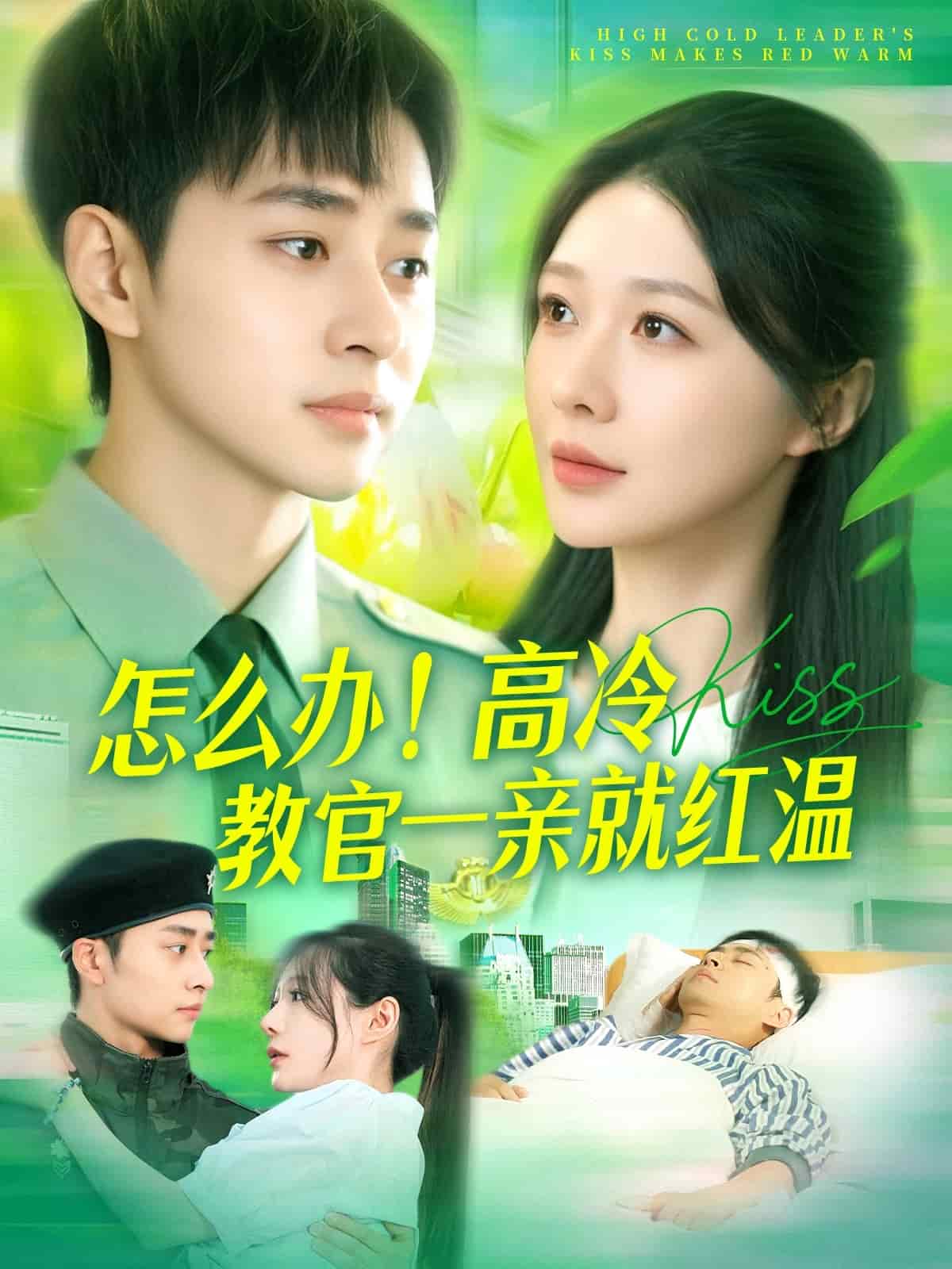 《怎么办！高冷教官一亲就红温》完整版在线观看