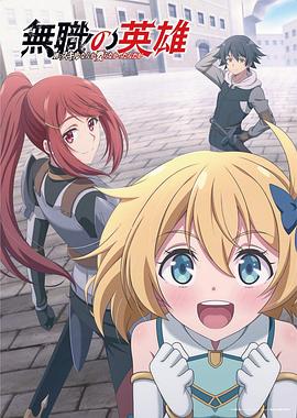 《无职英雄~技能什么的毫无用处~》完整版在线观看