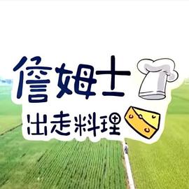 《詹姆士出走料理》完整版在线观看