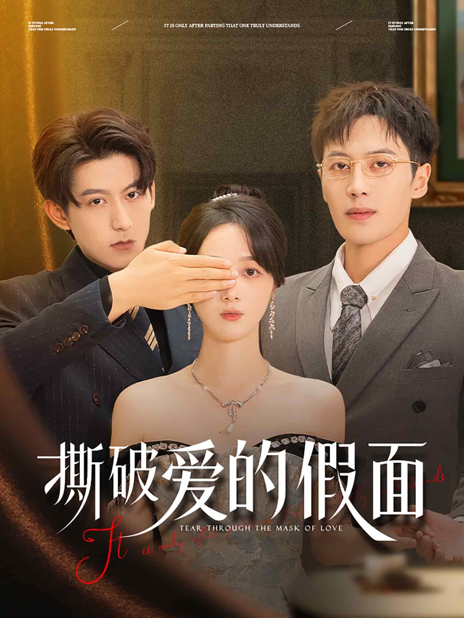 《撕破爱的假面》完整版在线观看