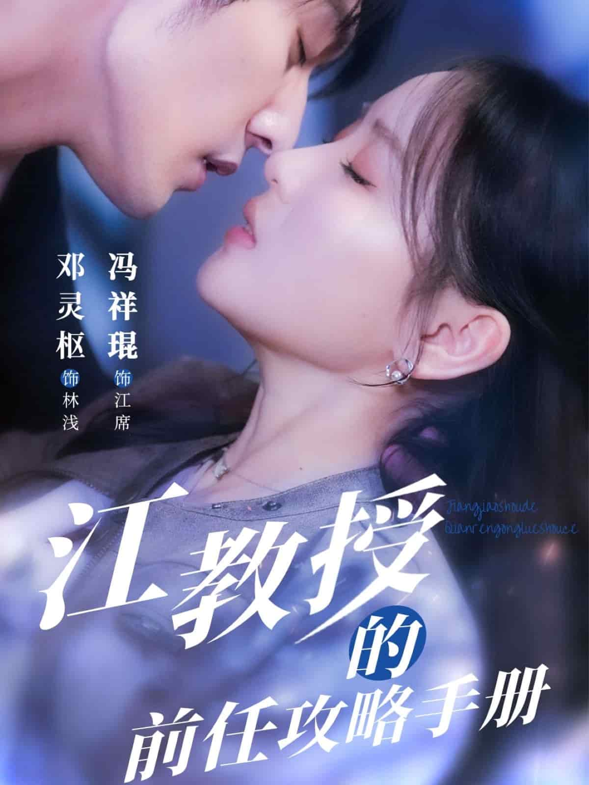 《江教授的前任攻略手册》完整版在线观看