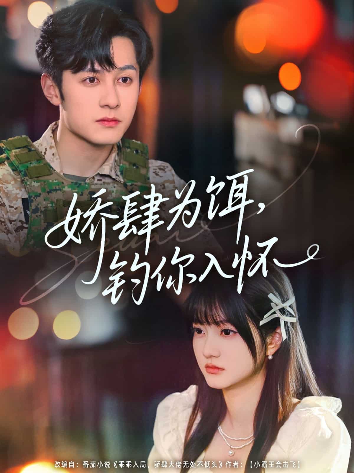 《娇肆为饵钓你入怀》完整版在线观看