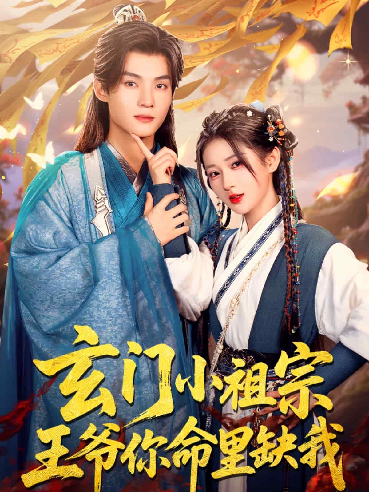 《玄门小祖宗,王爷你命里缺我》完整版在线观看