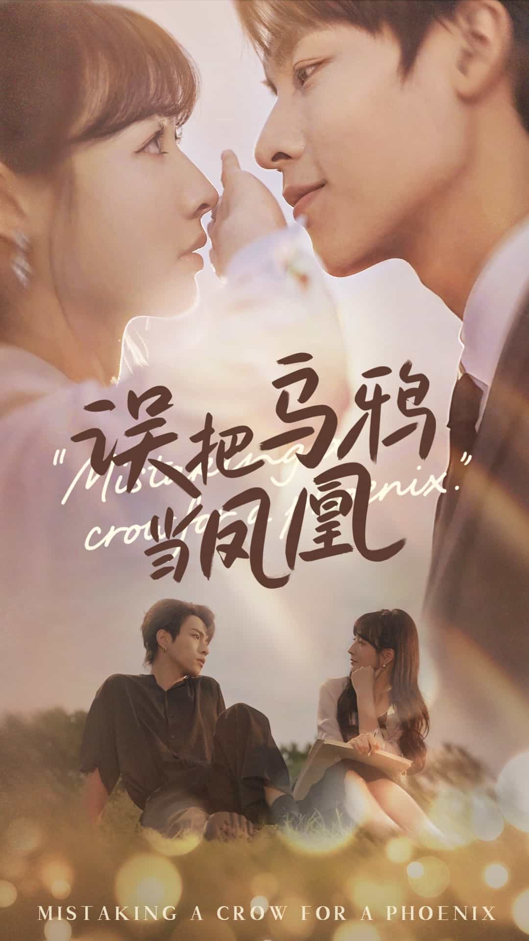 《误把乌鸦当凤凰》完整版在线观看