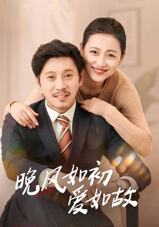 《晚风如初爱如故》完整版在线观看