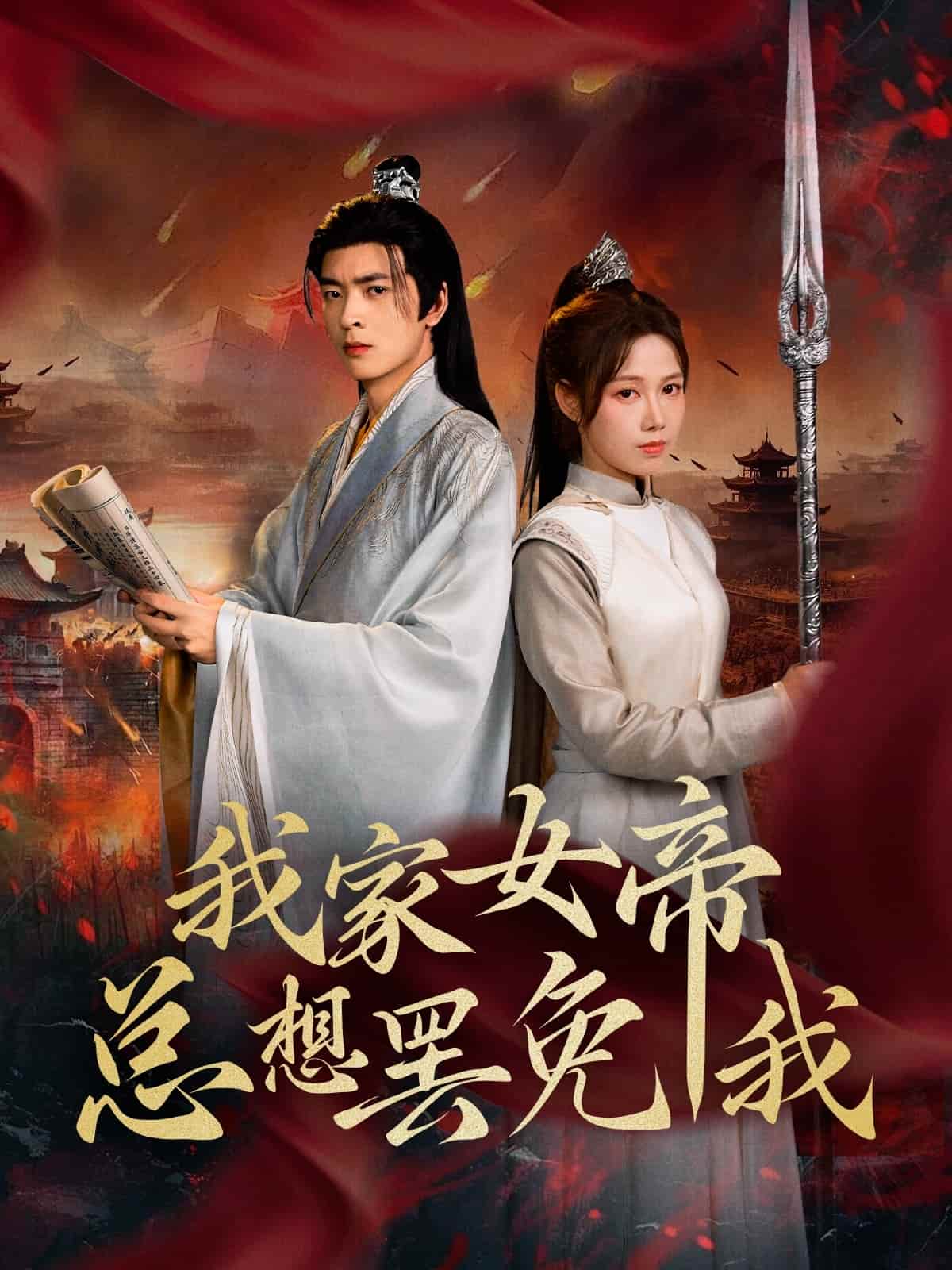 《我家女帝总想罢免我》完整版在线观看